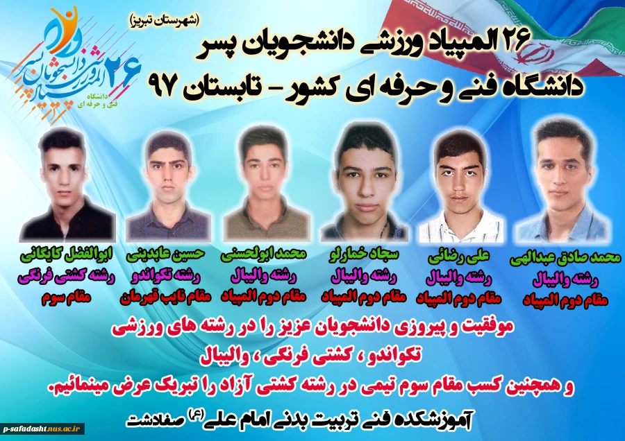 موفقیت دانشجویان آموزشکده تربیت بدنی در مسابقات المپیاد رشته های ورزشی تکواندو- کشتی فرنگی- والیبال و کسب مقام سوم تیمی رشته کشتی آزاد. 2