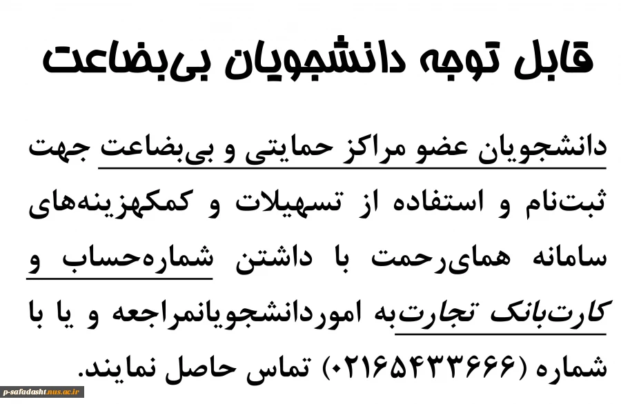 اطلاعیه ثبت نام دانشجویان بی بضاعت در سامانه همای رحمت