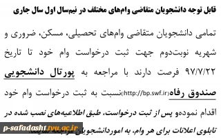 اطلاعیه ثبت درخواست وام در پورتال دانشجویی