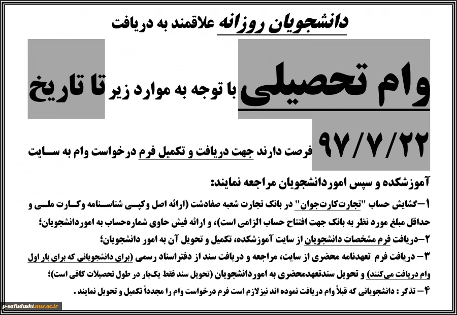 اطلاعیه درخواست وام تحصیلی روزانه 1397