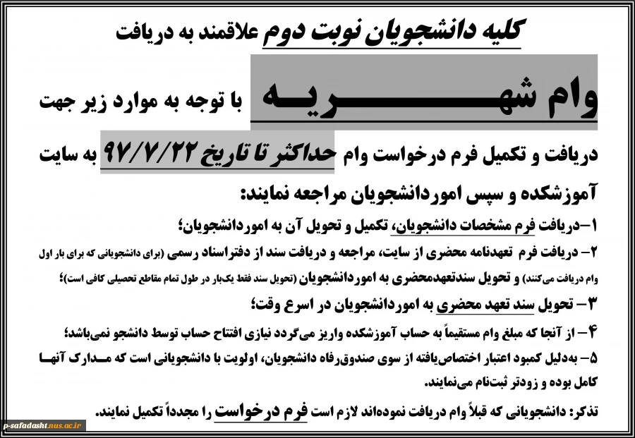 اطلاعیه درخواست وام شهریه نوبت دوم 1397