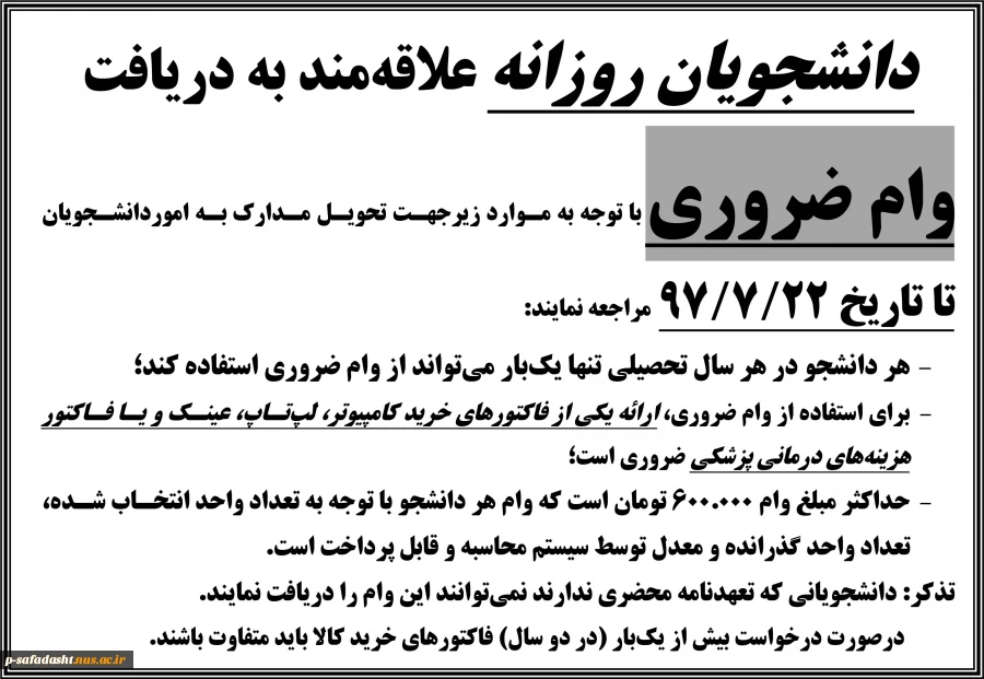 اطلاعیه درخواست وام ضروری روزانه 1397