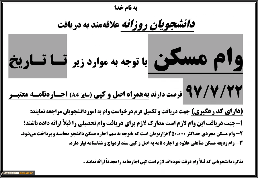 اطلاعیه درخواست وام مسکن روزانه 1397