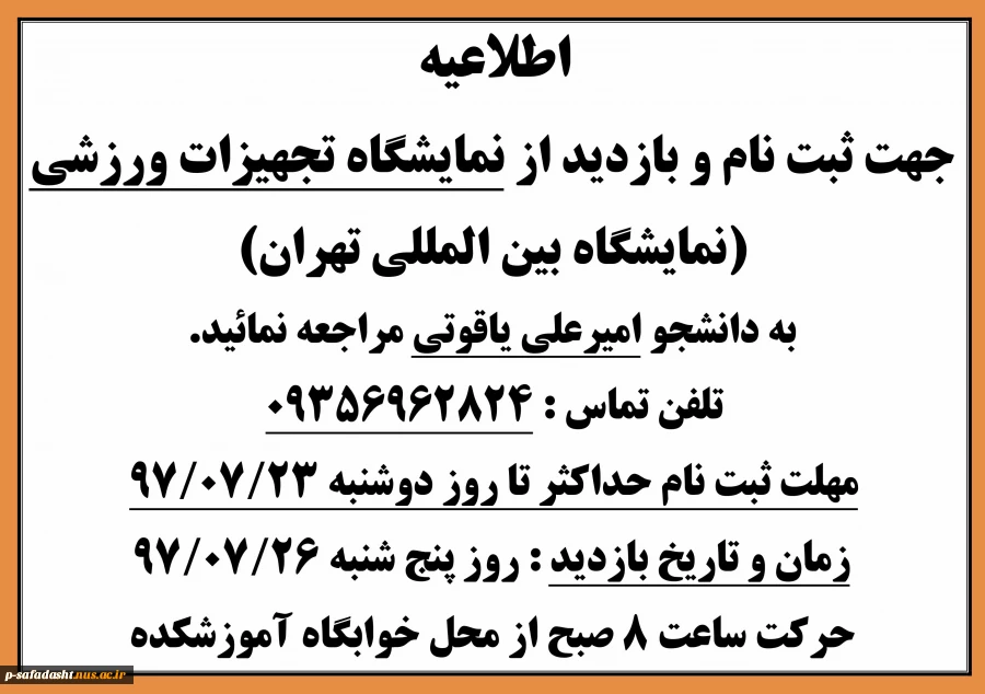 اطلاعیه ثبت نام و بازدید از نمایشگاه تجهیزات ورزشی