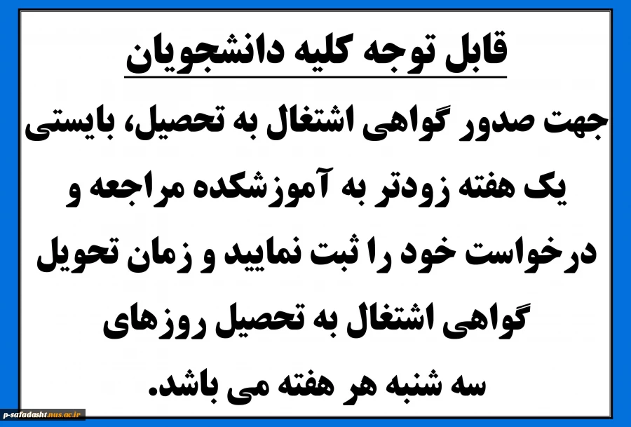 صدور گواهی اشتغال به تحصیل