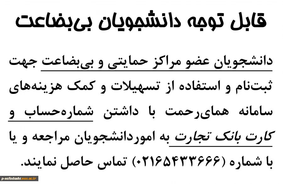 اطلاعیه ثبت نام دانشجویان بی بضاعت در سامانه همای رحمت