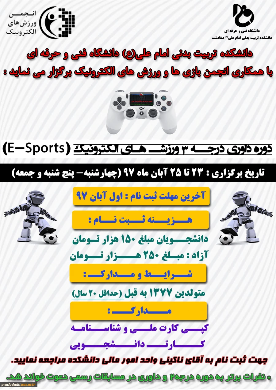 دوره داوری درجه3 ورزش الکترونیک