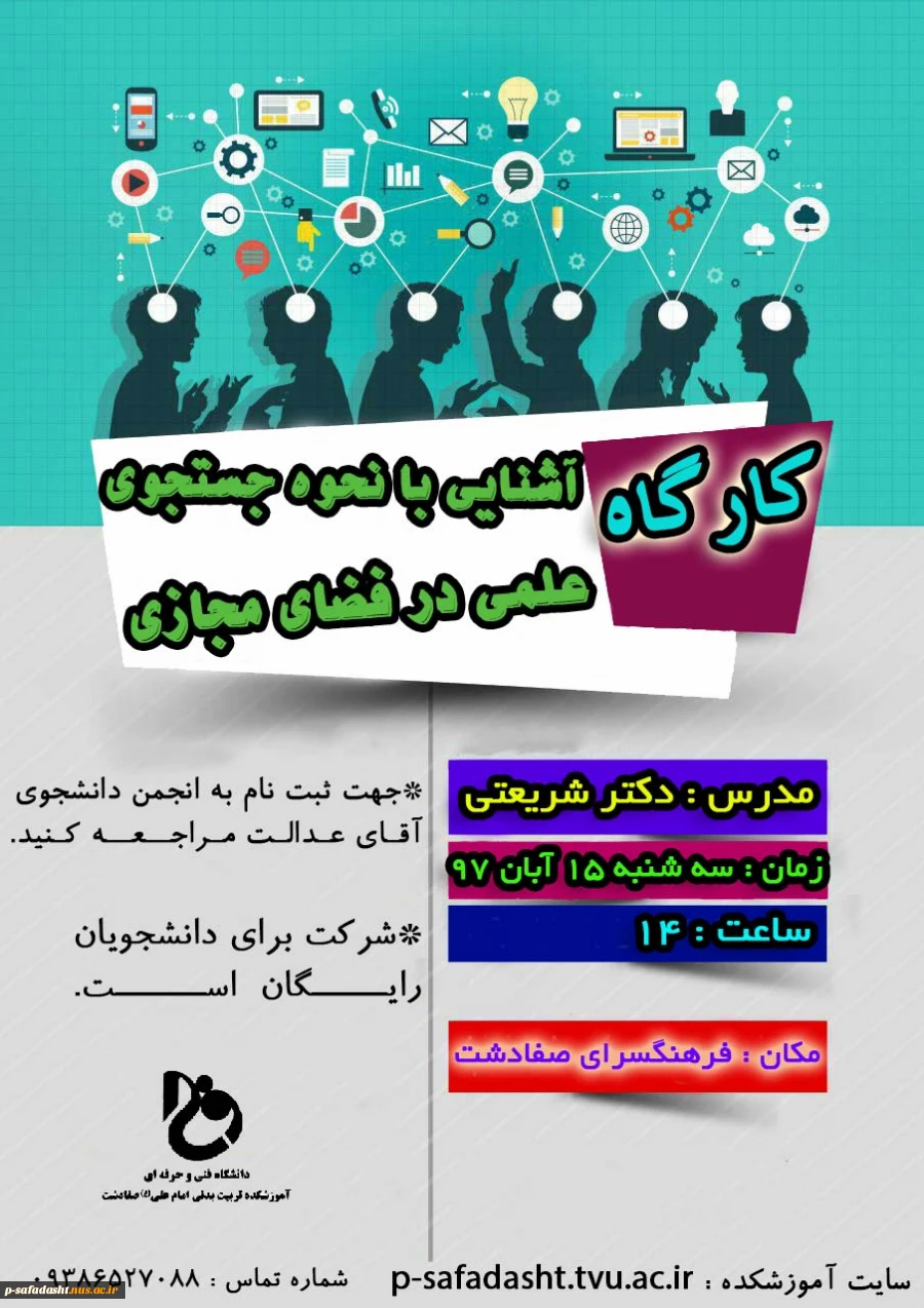 کارگاه آشنایی با نحوه جستجو در فضای مجازی