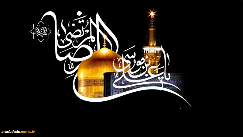 سالروز شهادت مظلومانه و غریبانه حضرت امام رضا (ع) برهمگان تسلیت باد. 2