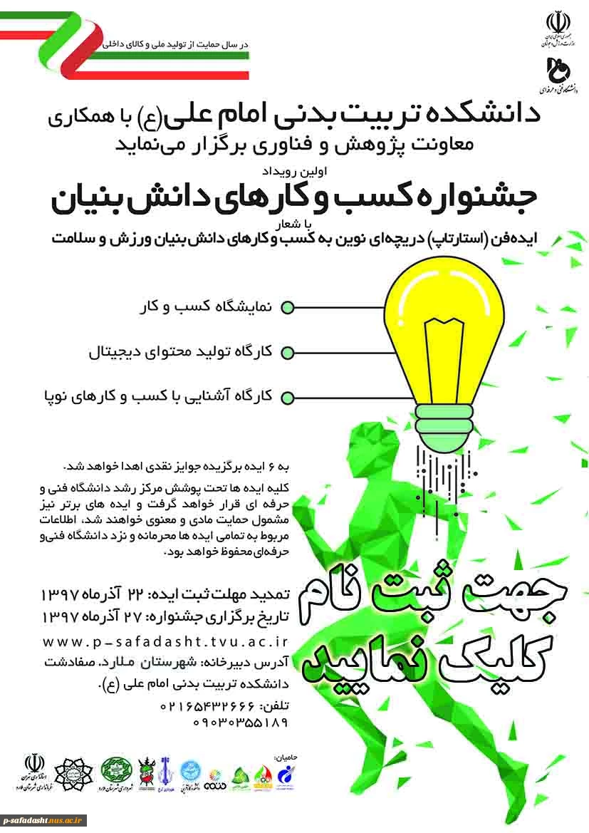 جشنواره کسب و کارهای دانش بنیان ورزش و سلامت