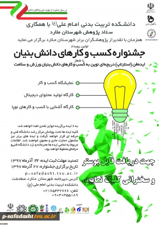 جشنواره کسب و کارهای دانش بنیان ورزش و سلامت