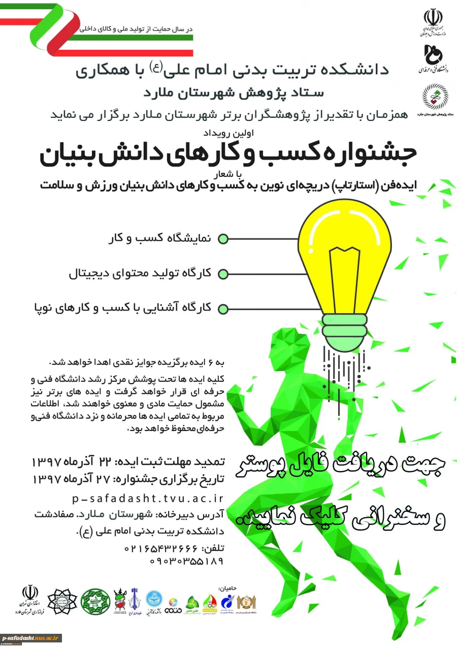 جشنواره کسب و کارهای دانش بنیان ورزش و سلامت 2