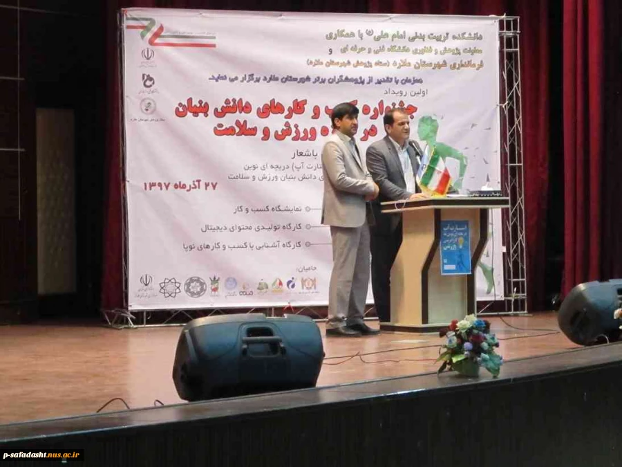 برگزاری جشنواره کسب و کارهای دانش بنیان در حوزه ورزش و سلامت توسط آموزشکده تربیت بدنی امام علی(ع) صفادشت 2