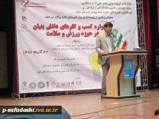 برگزاری جشنواره کسب و کارهای دانش بنیان در حوزه ورزش و سلامت توسط آموزشکده تربیت بدنی امام علی(ع) صفادشت 5