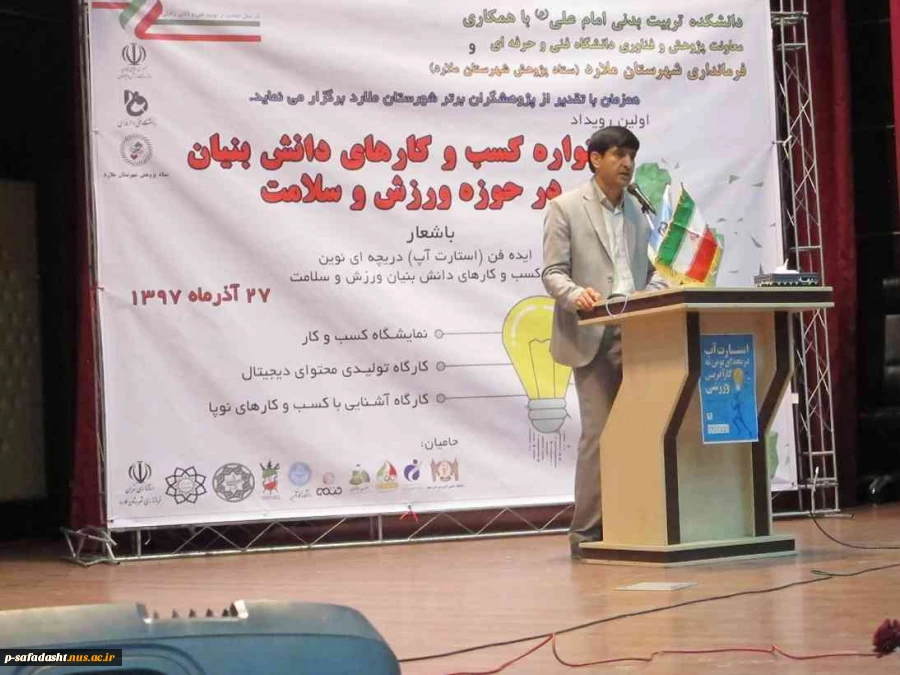 برگزاری جشنواره کسب و کارهای دانش بنیان در حوزه ورزش و سلامت توسط آموزشکده تربیت بدنی امام علی(ع) صفادشت 5