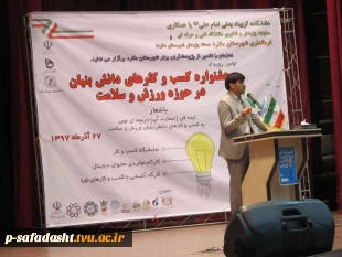 برگزاری جشنواره کسب و کارهای دانش بنیان در حوزه ورزش و سلامت توسط آموزشکده تربیت بدنی امام علی(ع) صفادشت 7
