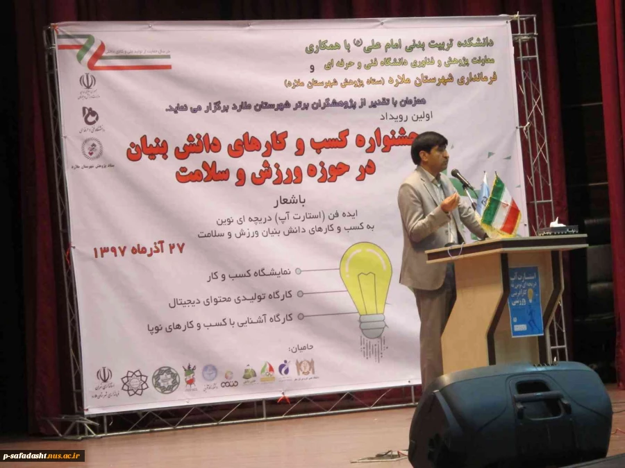 برگزاری جشنواره کسب و کارهای دانش بنیان در حوزه ورزش و سلامت توسط آموزشکده تربیت بدنی امام علی(ع) صفادشت 7