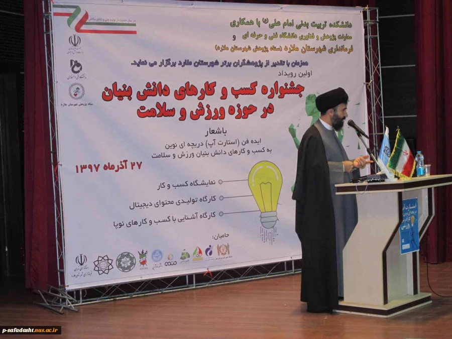 برگزاری جشنواره کسب و کارهای دانش بنیان در حوزه ورزش و سلامت توسط آموزشکده تربیت بدنی امام علی(ع) صفادشت 11
