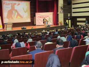 برگزاری جشنواره کسب و کارهای دانش بنیان در حوزه ورزش و سلامت توسط آموزشکده تربیت بدنی امام علی(ع) صفادشت 14