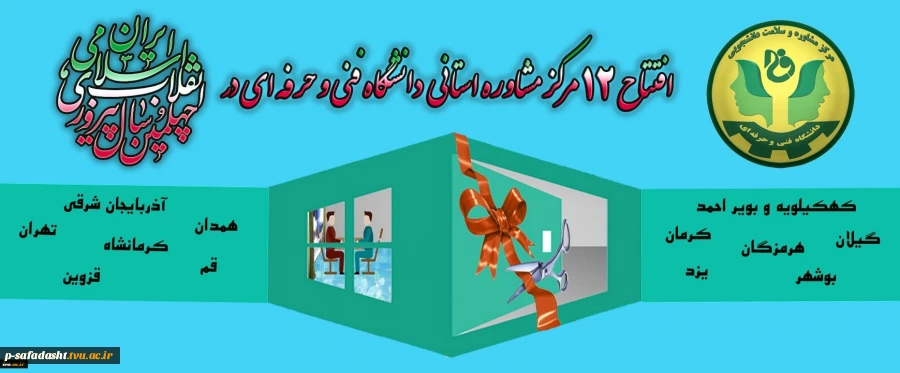 مسولان دانشگاه فنی و حرفه ای از خاطرات 12 بهمن 57 می گویند 2