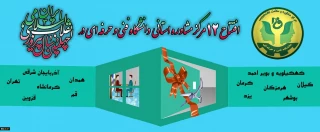 افتتاح 12 مرکز مشاوره و سلامت استانی در دانشگاه فنی و حرفه ای به مناسبت دهه فجر