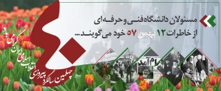 مسولان دانشگاه فنی و حرفه ای از خاطرات 12 بهمن 57 می گویند