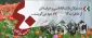 مسولان دانشگاه فنی و حرفه ای از خاطرات 12 بهمن 57 می گویند