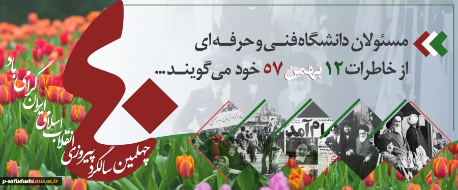مسولان دانشگاه فنی و حرفه ای از خاطرات 12 بهمن 57 می گویند 2