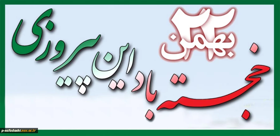 22 بهمن روز پیروزی انقلاب اسلامی ایران گرامی باد. 2