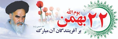22 بهمن روز پیروزی انقلاب اسلامی ایران گرامی باد. 4