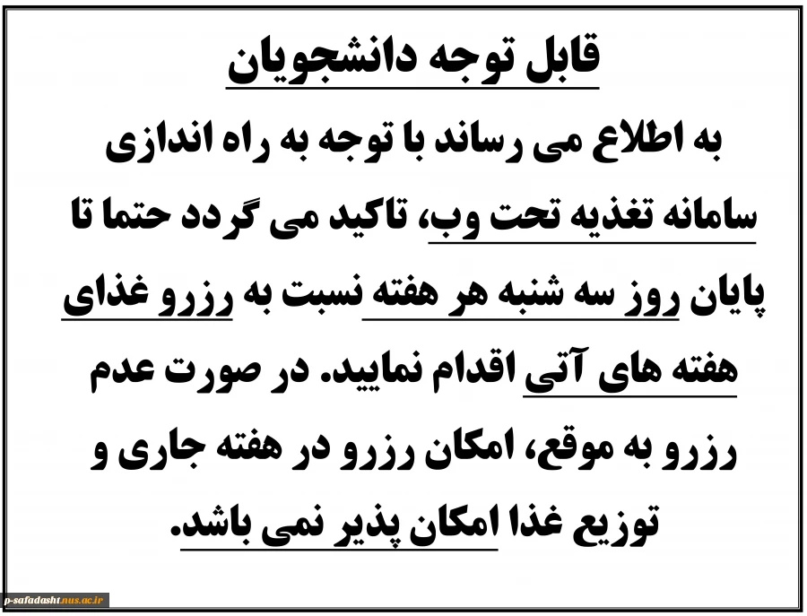 قابل توجه دانشجویان سامانه تغذیه تحت وب