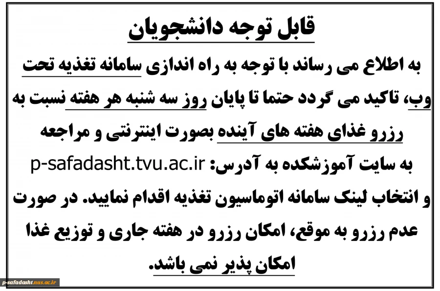 قابل توجه دانشجویان سامانه تغذیه تحت وب