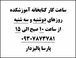 ساعت کار کتابخانه آموزشکده 97