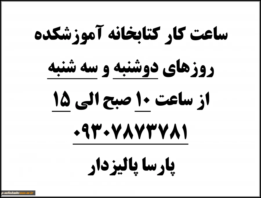 ساعت کار کتابخانه آموزشکده 97