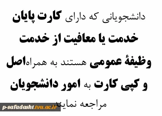 اطلاعیه ارائه کارت پایان خدمت یا معافیت