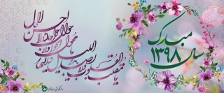 تبریک سال جدید 1398
