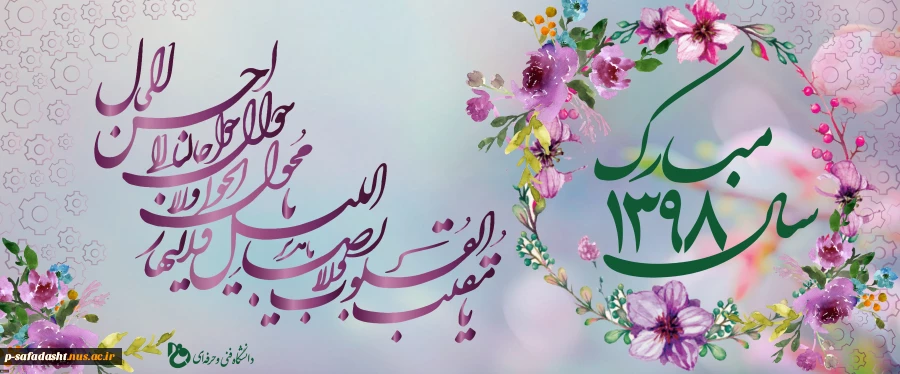 تبریک سال جدید 1398