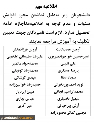 اطلاعیه دانشجویان فاقد مجوز افزایش سنوات و ادامه تحصیل