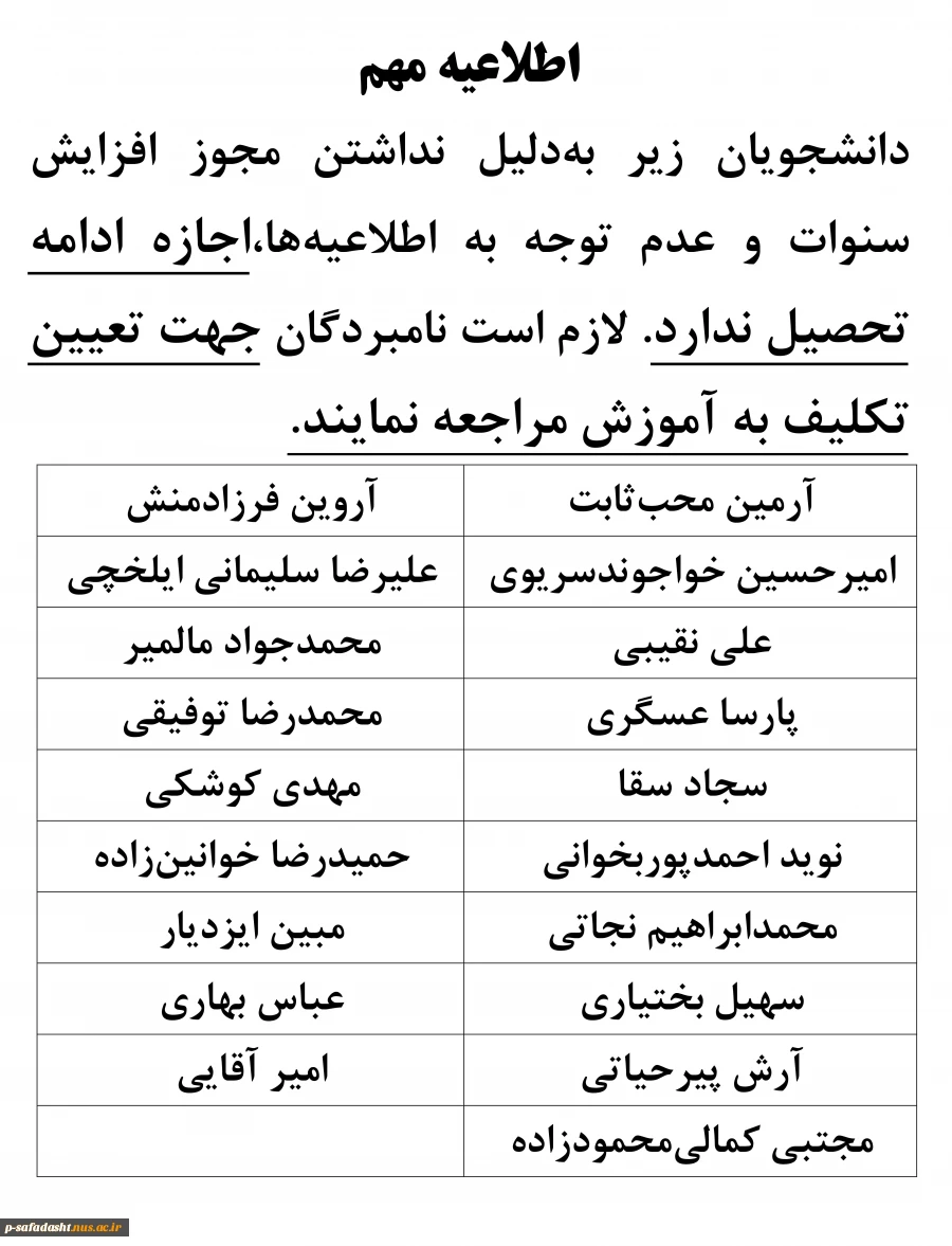 اطلاعیه دانشجویان فاقد مجوز افزایش سنوات و ادامه تحصیل