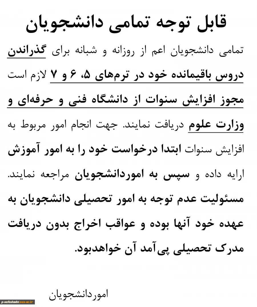 اطلاعیه لزوم دریافت مجوز ادامه تحصیل از ترم 4 به بعد