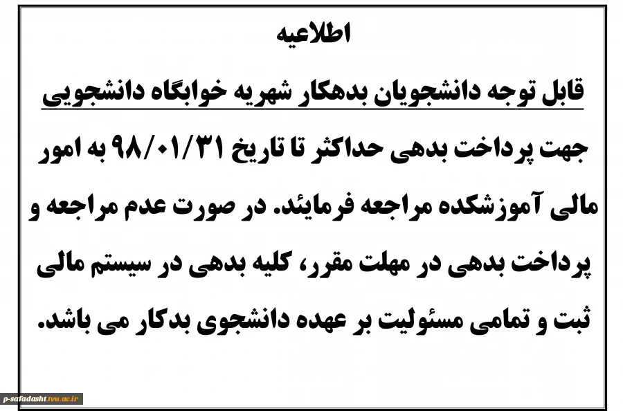 دانشجویان بدهکار شهریه