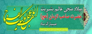 میلاد با سعادت منجی عالم بشریت امام زمان (عج) مبارک باد
