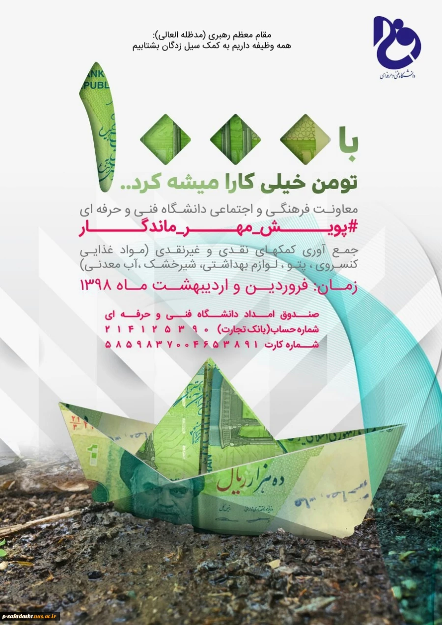 پویش مهر ماندگار