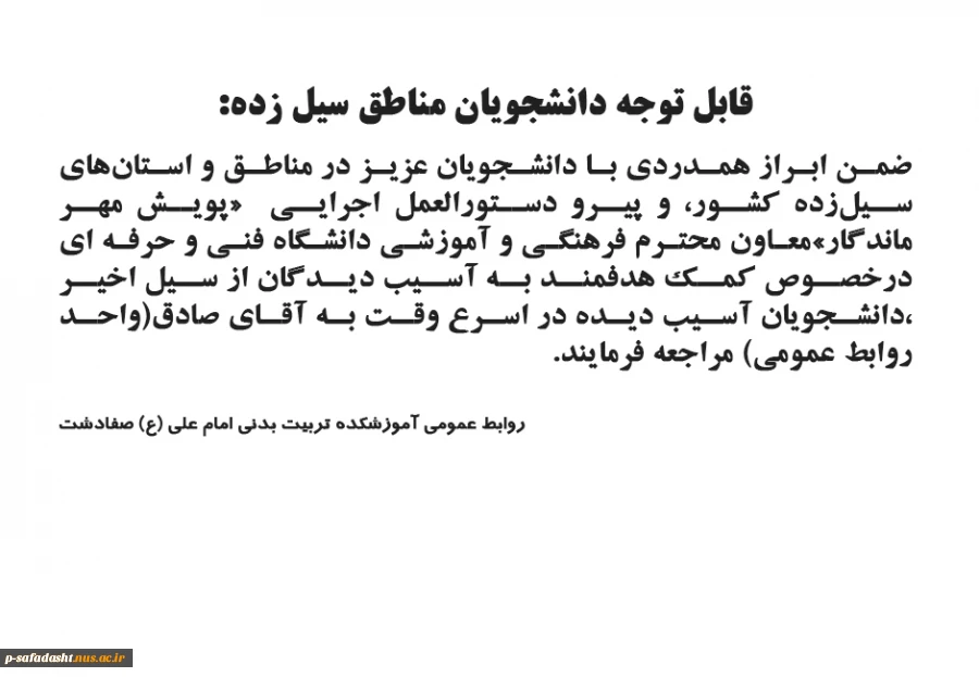 قابل توجه دانشجویان مناطق سیل زده: 2