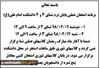 برنامه امتحان عملی پایان ترم شنای 3 و 4