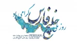 روز ملی خلیج فارس گرامی باد
 2