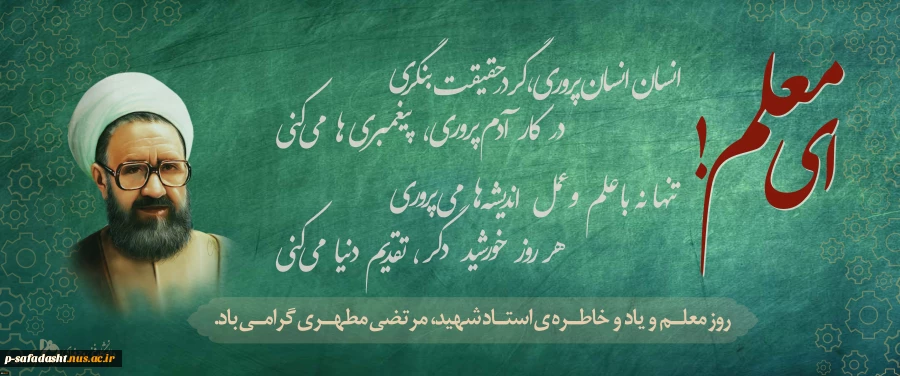 بزرگداشت مقام معلم و استاد