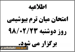 اطلاعیه- امتحان بیوشیمی