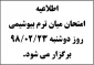 اطلاعیه- امتحان بیوشیمی