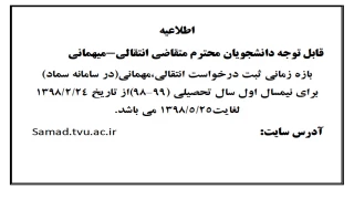 اطلاعیه  انتقالی-میهمانی